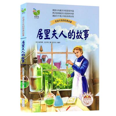 居里夫人的故事儿童文学励志读物