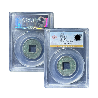 真品五帝钱黄铜五铢永乐秦半两