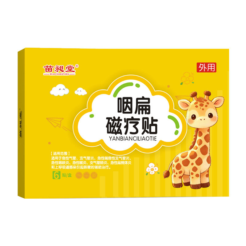 苗昶堂咽喉炎咳嗽支气管贴急喘性扁桃体肺炎咽扁磁疗贴呼吸道感染