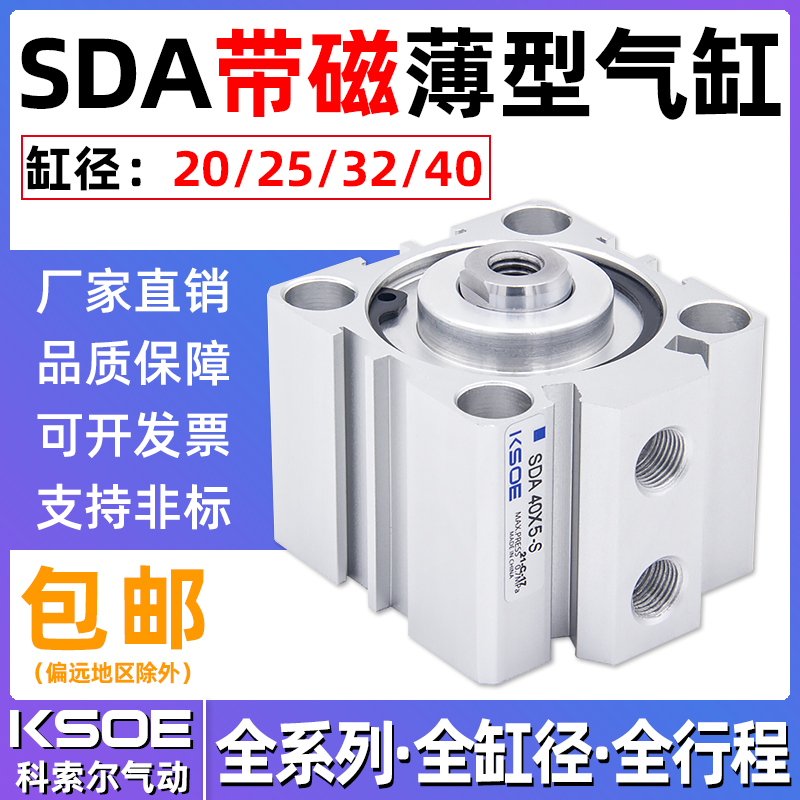 SDA带磁薄型气缸SDAS20/25/32/40*5X10X15/30/50/60/70/80/100-S