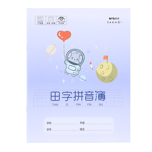 晨光田字拼音簿幼儿园小学生本子24K汉语拼音练习加厚护眼纸作业本一年级专用二年级用幼小衔接大田字格11格
