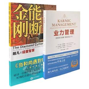 【正版】能断金刚+业力管理 赠书签 善用业力法则创造富足人生新版当和尚遇到钻石续篇能断金刚作者麦克罗奇经营管理畅销书藉