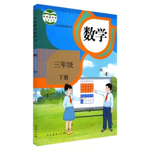 小学三年级下册数学书人教版教材课本新华书店 小学教材人教义务教育教科书三年级下学期数学课本人民教育出版社