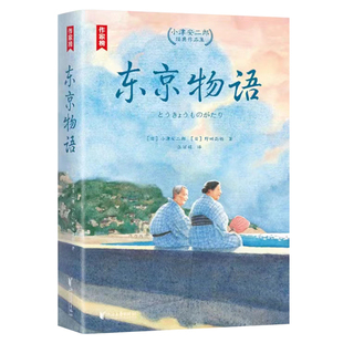【作家榜经典名著】东京物语：小津安二郎经典作品集 高中及成人书单 全新插图珍藏版 温暖治愈的日式生活美学