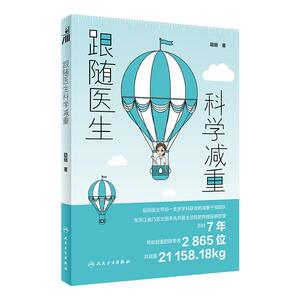 跟随医生科学减重人卫