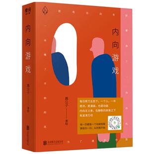 内向游戏愚公子 著 幽默漫画