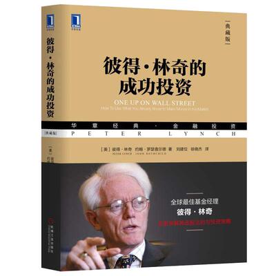 当当网 彼得·林奇的成功投资 典藏版 巴菲特亲自致电彼得林奇点赞 汇添富刘建位精译，金石致远CEO杨天南作序 正版书籍