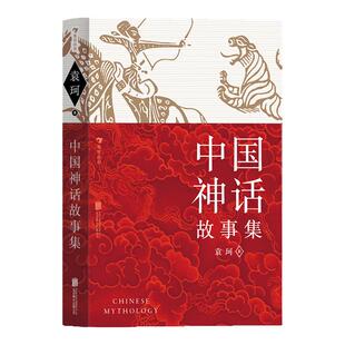 后浪正版现货 中国神话故事集 袁珂任选 中国民间故事古代历史文化 小学生阅读暑假读物青少年文学课外书籍 红黄蓝三色随机发放
