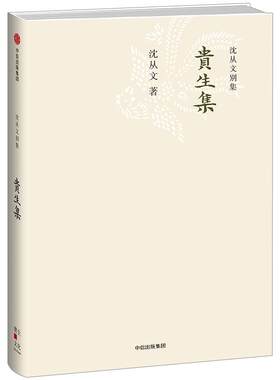 沈从文别集：贵生集 沈从文 著 中信出版社图书 畅销书 正版书籍