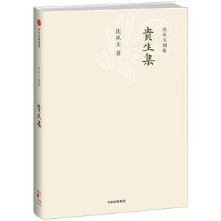 沈从文别集：贵生集 沈从文 著 中信出版社图书 畅销书 正版书籍
