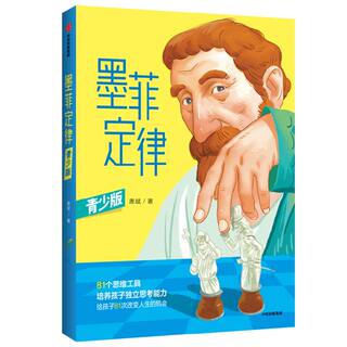 【8岁以上】墨菲定律（青少版）包邮 唐斌著 81种思维工具 培养孩子独立思考能力 给孩子81次改变人生的机会 中信出版社图书 正版