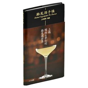在途正版  鸡尾酒手帐 上田和男 今福贵子 人人出版 实用携带方便 饮食  携带型鸡尾酒图鉴 鸡尾酒工具书 日本名店家信息 旅游