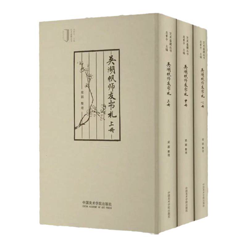 吴湖帆师友书札艺术鉴藏丛书 吴湖帆与师友来往手札影印印谱原拓手批稿本吴湖帆墨迹毛笔书法篆刻钤印章印信学术研究艺术收藏鉴赏