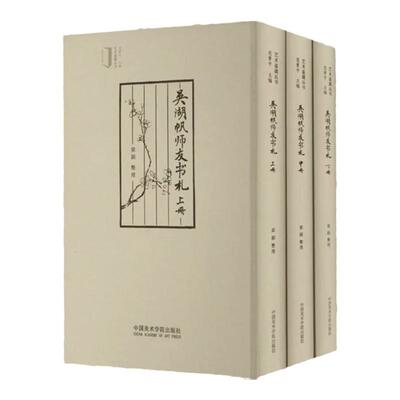 吴湖帆师友书札艺术鉴藏丛书 吴湖帆与师友来往手札影印印谱原拓手批稿本吴湖帆墨迹毛笔书法篆刻钤印章印信学术研究艺术收藏鉴赏