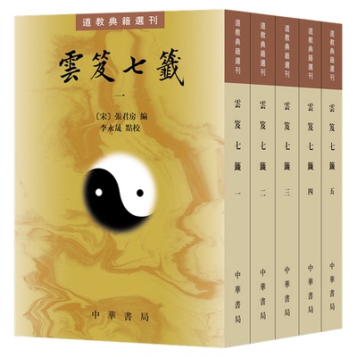 中华书局道教典籍选刊云笈七签