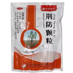 天府彩虹 荆防颗粒 20袋/包 发汗解表散风祛湿风寒感冒头痛 GD