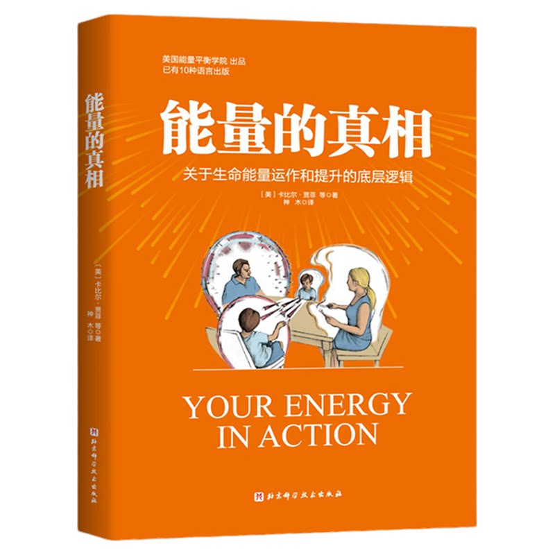 能量的真相你身边精气神提升指南