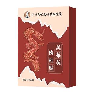 张仲景吴茱萸肉桂足贴引火归元通阳去湿气祛涌泉贴正品官方旗舰店
