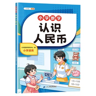 人民币学习教具一年级下册教材仿真钱币学具纸币票样小学数学专项训练认识钟表和时间的元角分换算同步课本练习册儿童学具口算题卡