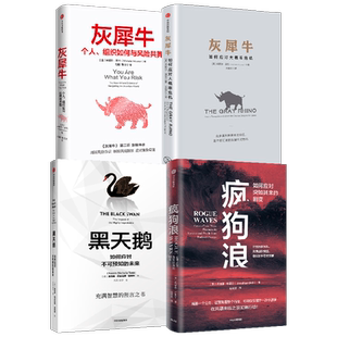 疯狗浪+灰犀牛1、2+黑天鹅 套装4册 米歇尔·渥克