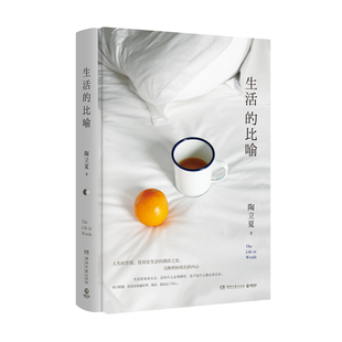 生活的比喻 陶立夏著 生活不在别处就在我们的内心 知性文笔书写隐喻与真实 分开旅行练习一个人新质感随笔