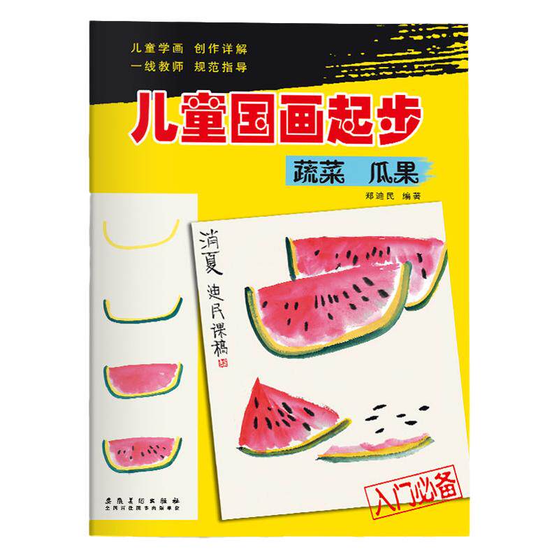 儿童国画起步少儿零基础入门教程