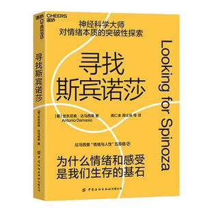【湛庐旗舰店】寻找斯宾诺莎 达马西奥“情绪与人性”五部曲 为什么情绪与感受是我们生存的基石 情绪的本质 心理学哲学神经科学