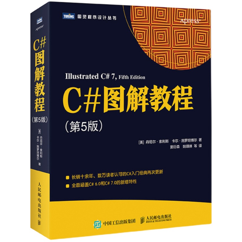 【官方旗舰店】C#图解教程第5版 C#编程从入门到精通机器学习自学C#项目开发实战计算机电脑应用基础网络编程设计教材书籍