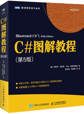 【官方旗舰店】C#图解教程 第5版 C#编程从入门到精通机器学习自学C#项目开发实战计算机电脑应用基础网络编程设计教材书籍