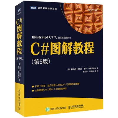 【官方旗舰店】C#图解教程 第5版 C#编程从入门到精通机器学习自学C#项目开发实战计算机电脑应用基础网络编程设计教材书籍