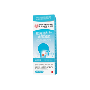 慢性支气管炎医用远红外止咳凝胶咳嗽痰多小儿童哮喘扩张药监备案