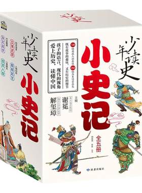 当当网少年读史小史记3-9年级