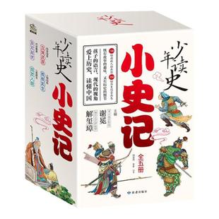 当当网正版童书 小史记少年读史5册 3-9年级 北大教授主编专为中小学生打造的历史故事书 在阅读中提升写作 历史国学童书 儿童文学