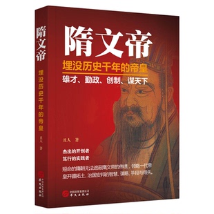 隋文帝 被历史埋没千年的帝皇 传记历代帝王 华文出版社