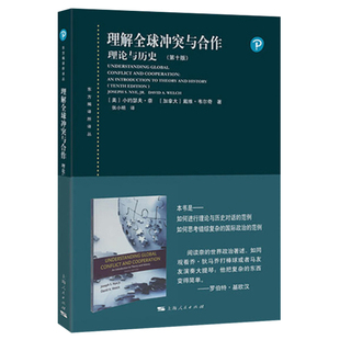 理解全球冲突与合作 理论与历史 第十版10版中文版 小约瑟夫奈 上海人民出版社 东方编译所译丛国际关系流派理论方法国际关系教材