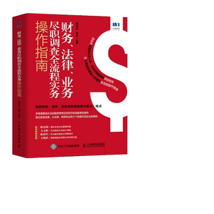 当当网 财务、法律、业务尽职调查全流程实务操作指南 惠增强，路娜 人民邮电出版社 正版书籍