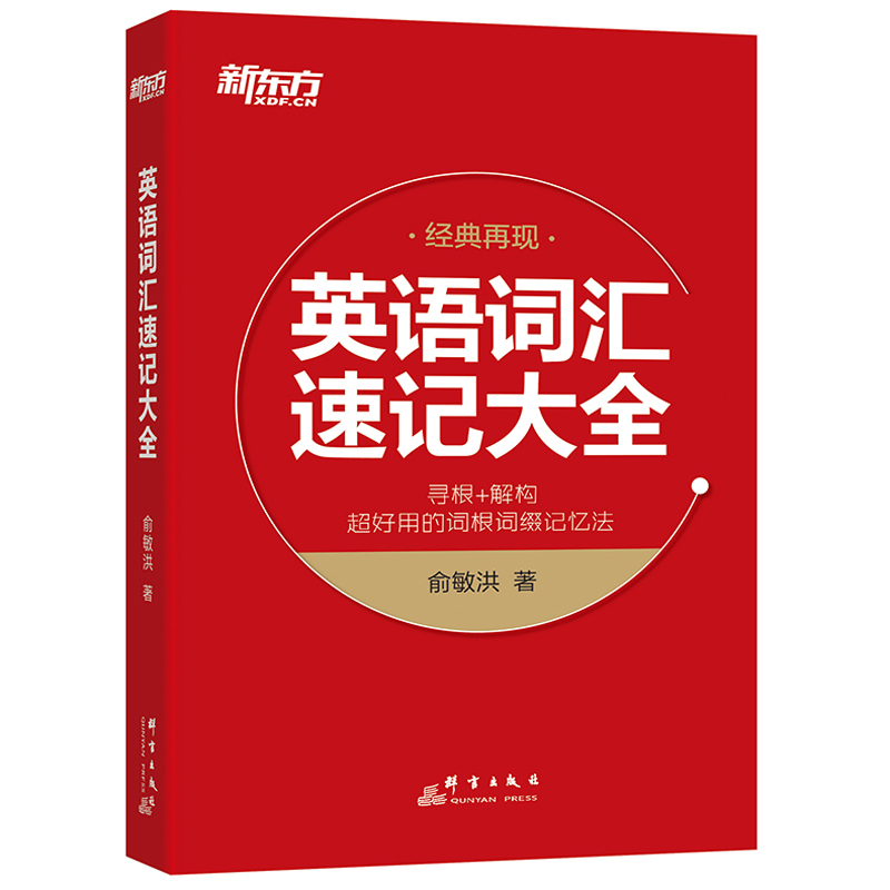 现货包邮新东方英语词汇速记大全俞敏洪经典再现寻根+解构超好用的词根词缀记忆法考研四六级GRE托福雅思英语词汇