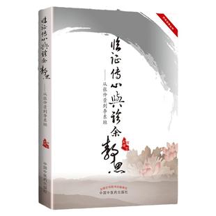 正版书 临证传心与诊余静思从张仲景到李东垣 高建忠 中国中医药出版社