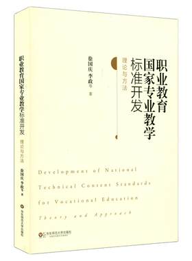 职业教育国家专业教学标准开发 理论与方法 徐国庆李政 正版图书教材 职教课程建设理论读物 华东师范大学出版社