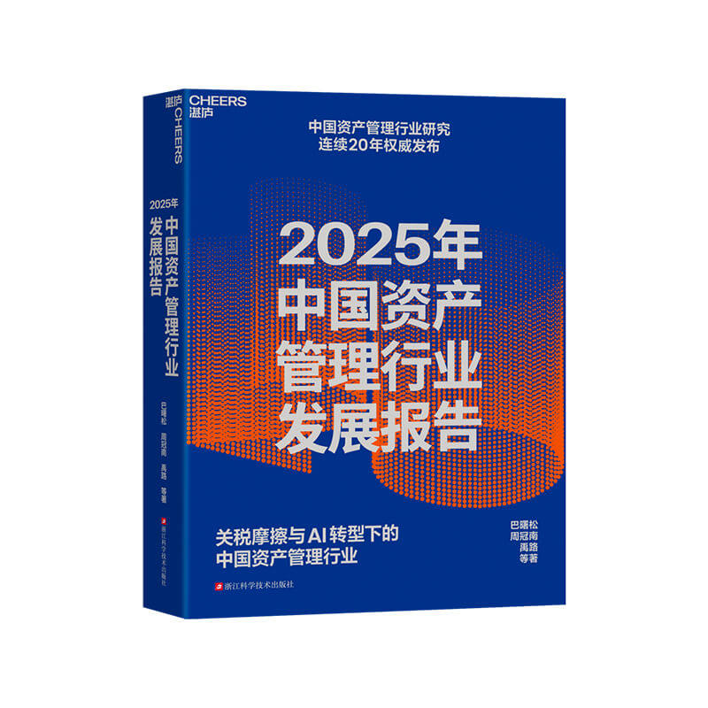 2025年中国资产管理行业发展报告 关税摩擦与AI转型下的中国资产管理行业 金融学家巴曙松教授带领团队精心打造