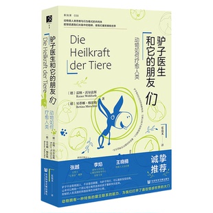 驴子医生和它的朋友们：动物如何疗愈人类 方寸·新知课038 乐竞文 译 心理疗愈 心理学 宠物关系  蛤蟆先生去看心理医生