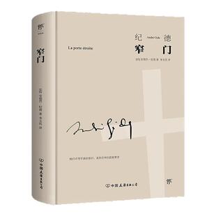 创美工厂纪德文集:人间食粮+窄门+背德者  正版诺贝尔获奖者作品集 李玉民未删节完整全译本 外国文学小说世界名著畅销书
