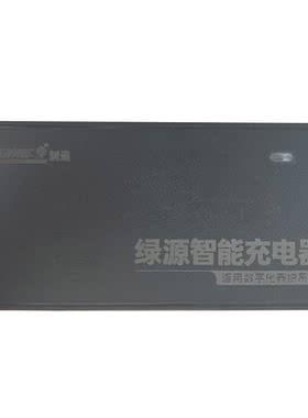 绿源数字化一线通智能国标充电器