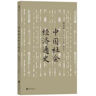 新书速发 中国社会经济通史 全汉昇著 纵论古代经济发展与近代工业化社会 中国历史经济史书籍 后浪正版