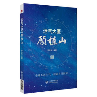 运气大医顾植山 系统地阐述了顾植山对五运六气学说的深入探索和宝贵贡献 尹洪东主编 9787521422450 中国医药科技出版社