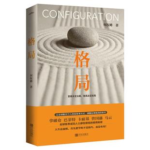 【官方新版】格局正版书籍 何权峰著 你的格局决定你的结局 逆袭人生哲学思维决定出路修养励志成功 畅销书籍马云卡耐基巴菲特推荐