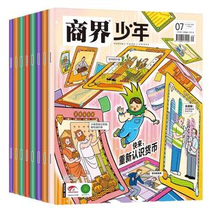 【2026年1月新】商界少年杂志2025/2024/2023/2022年1-12月典藏版/全年/半年订阅/9-15岁青少年财商财经商业启蒙万物好奇号过刊