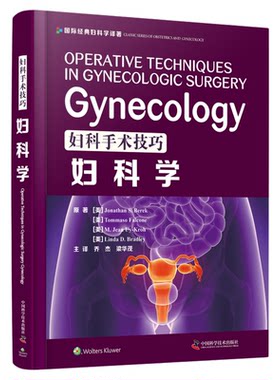 妇科手术技巧:妇科学 西医名著精装医学书妇产科手术类医学参考读物注释指导妇科临床书籍