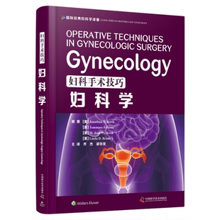 妇科手术技巧:妇科学 西医名著精装医学书妇产科手术类医学参考读物注释指导妇科临床书籍