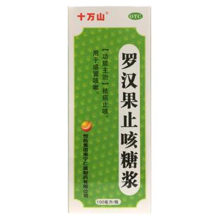 正品十万山 罗汉果止咳糖浆 100ml*1瓶/盒祛痰止咳用于感冒咳嗽